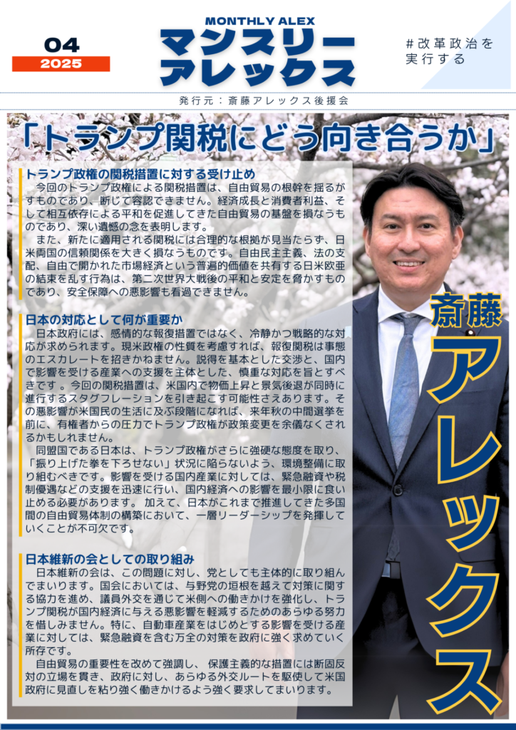 MONTHLY ALEX 2025年4月 【トランプ関税にどう向き合うか】①