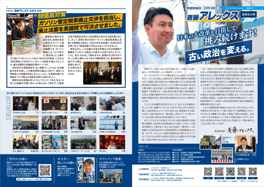 斎藤アレックス後援会報2025年8月号①
