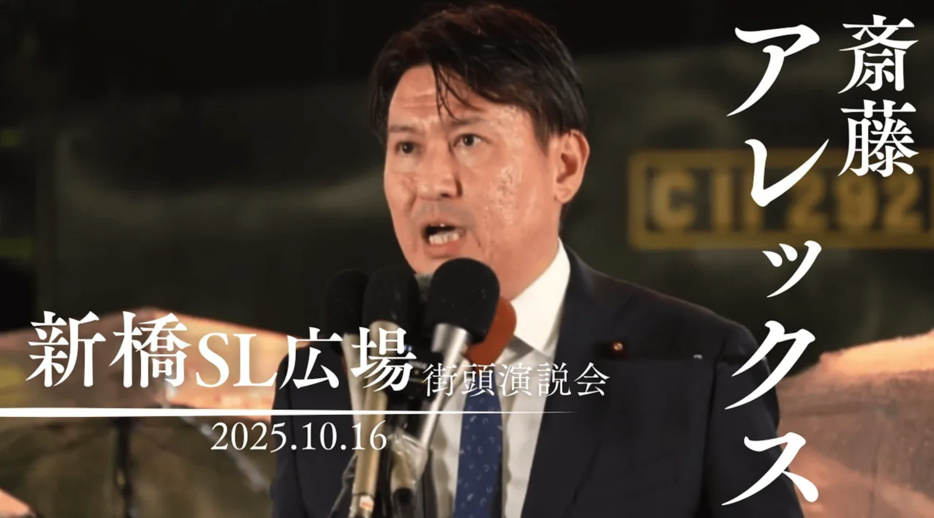 新橋SL広場街頭演説会