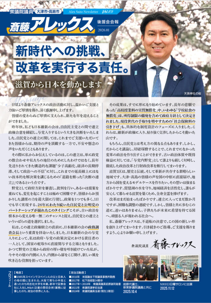斎藤アレックス後援会報2025年8月号①