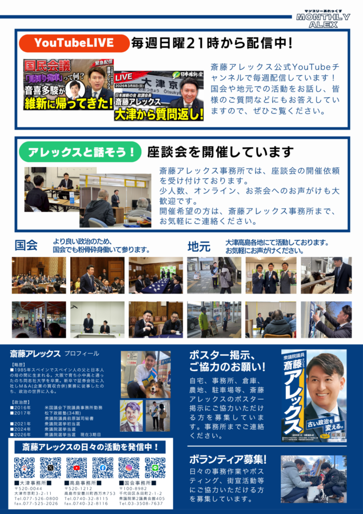 MONTHLY ALEX 2026年3月 【政策実現への邁進】②