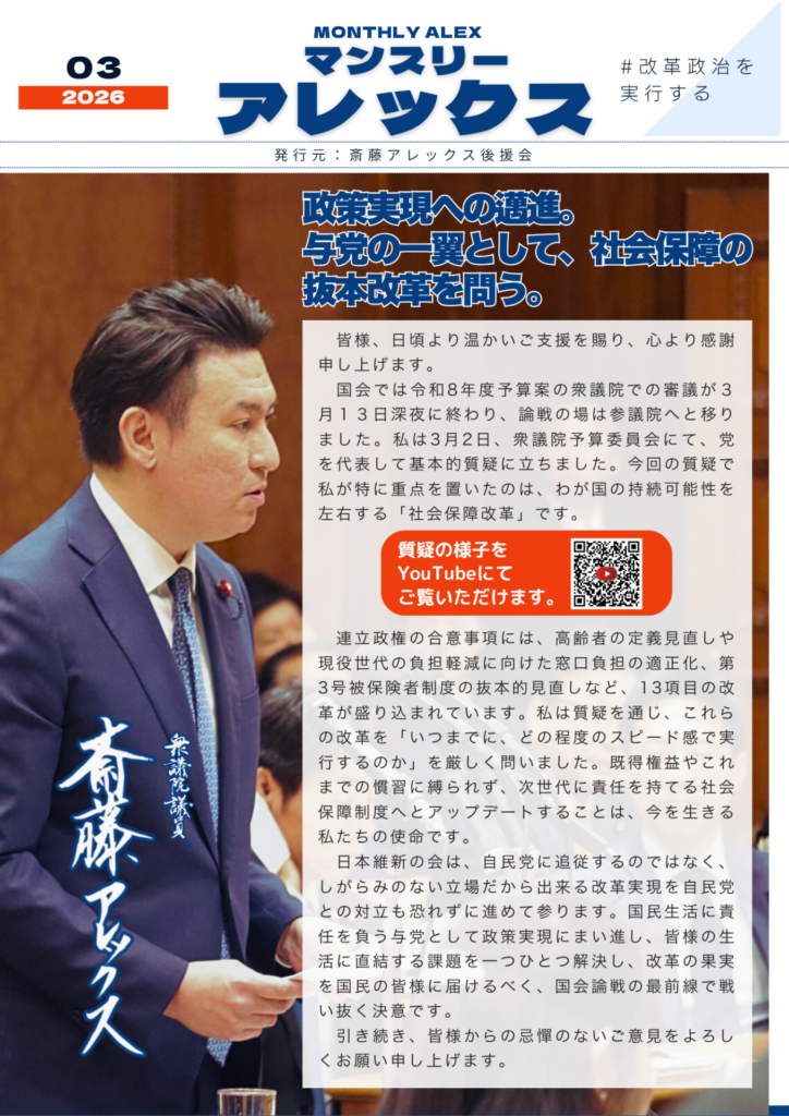 MONTHLY ALEX 2026年3月 【政策実現への邁進】①