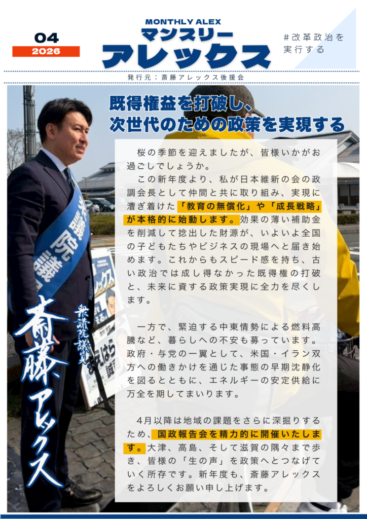 MONTHLY ALEX 2026年4月 【次世代のための政策実現】①