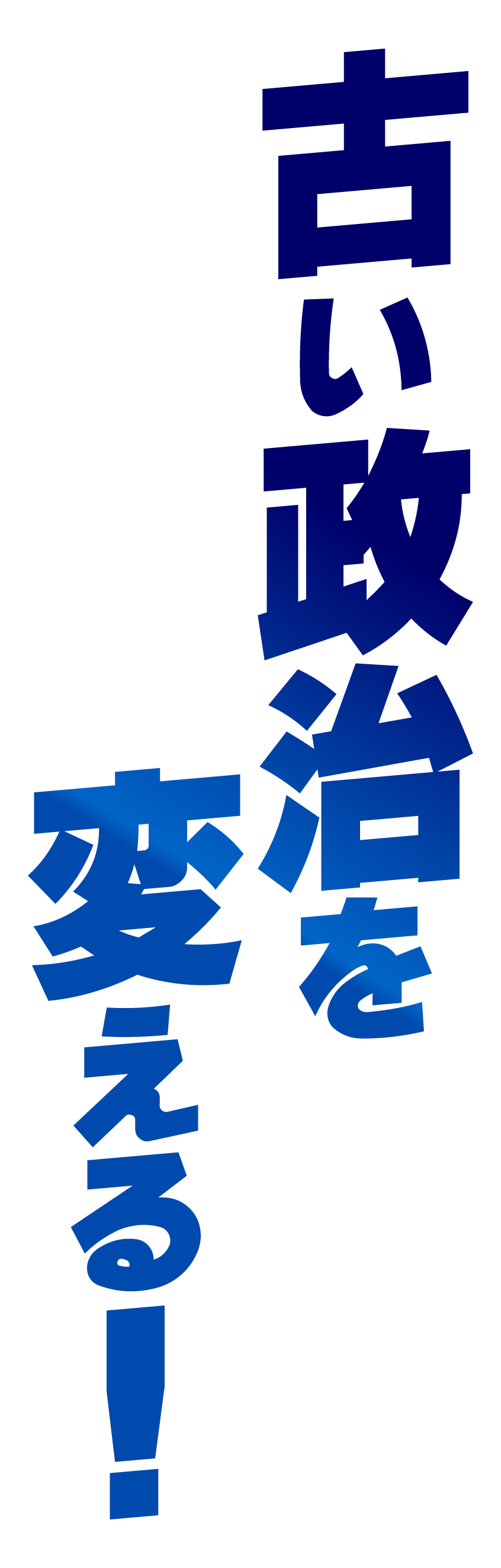 古い政治を変える！
