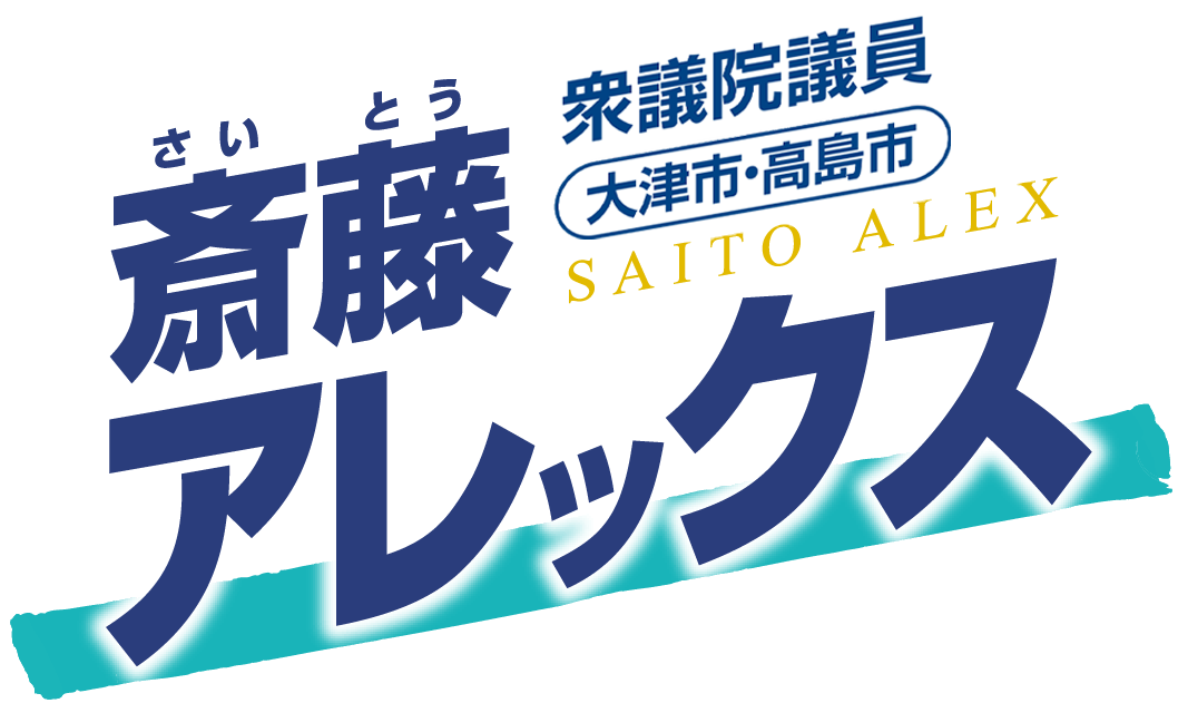 斎藤アレックス | 日本維新の会  衆議院議員【滋賀1区／大津市・高島市】