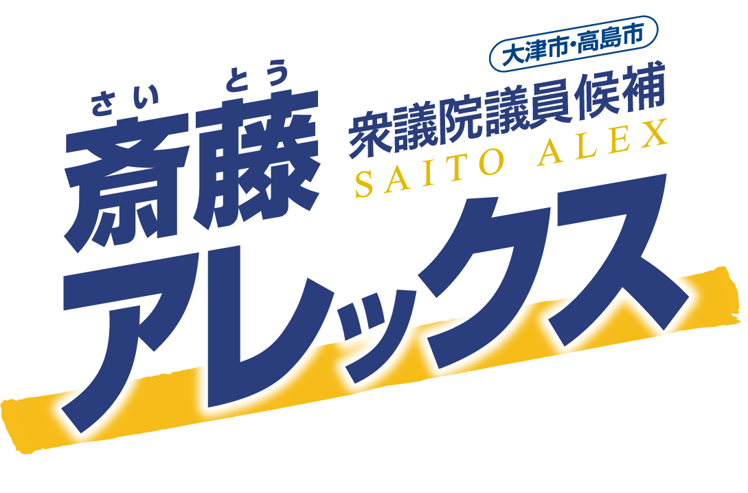 斎藤アレックス | 衆議院議員候補 【滋賀1区／大津市・高島市】