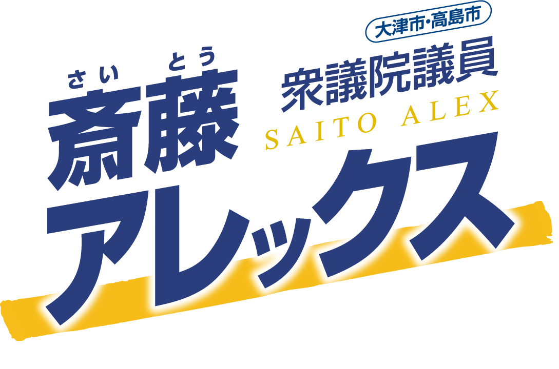 斎藤アレックス | 衆議院議員 【滋賀1区／大津市・高島市】