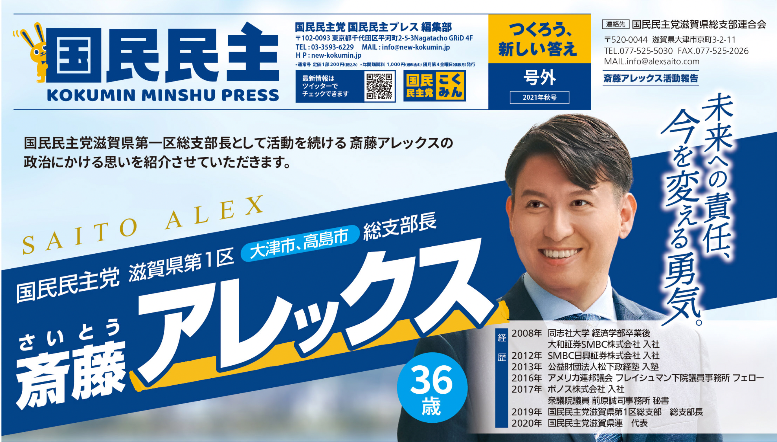 政治と、日本を前に動かす！ - 衆議院議員 斎藤アレックス 公式サイト