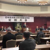 20250215　日本司法書士会政治連盟滋賀会