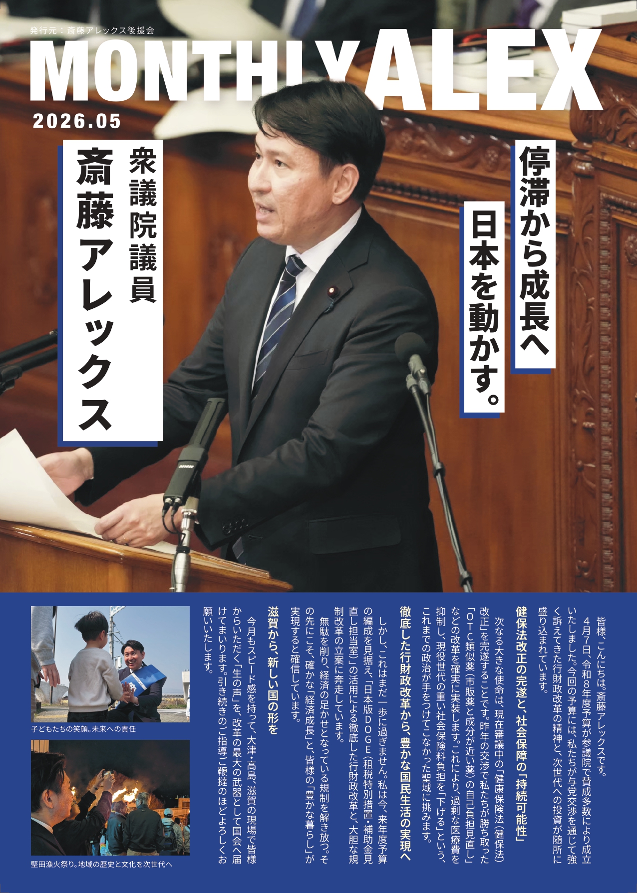 MONTHLY ALEX 2026年5月 - 衆議院議員 斎藤アレックス（滋賀1区：大津
