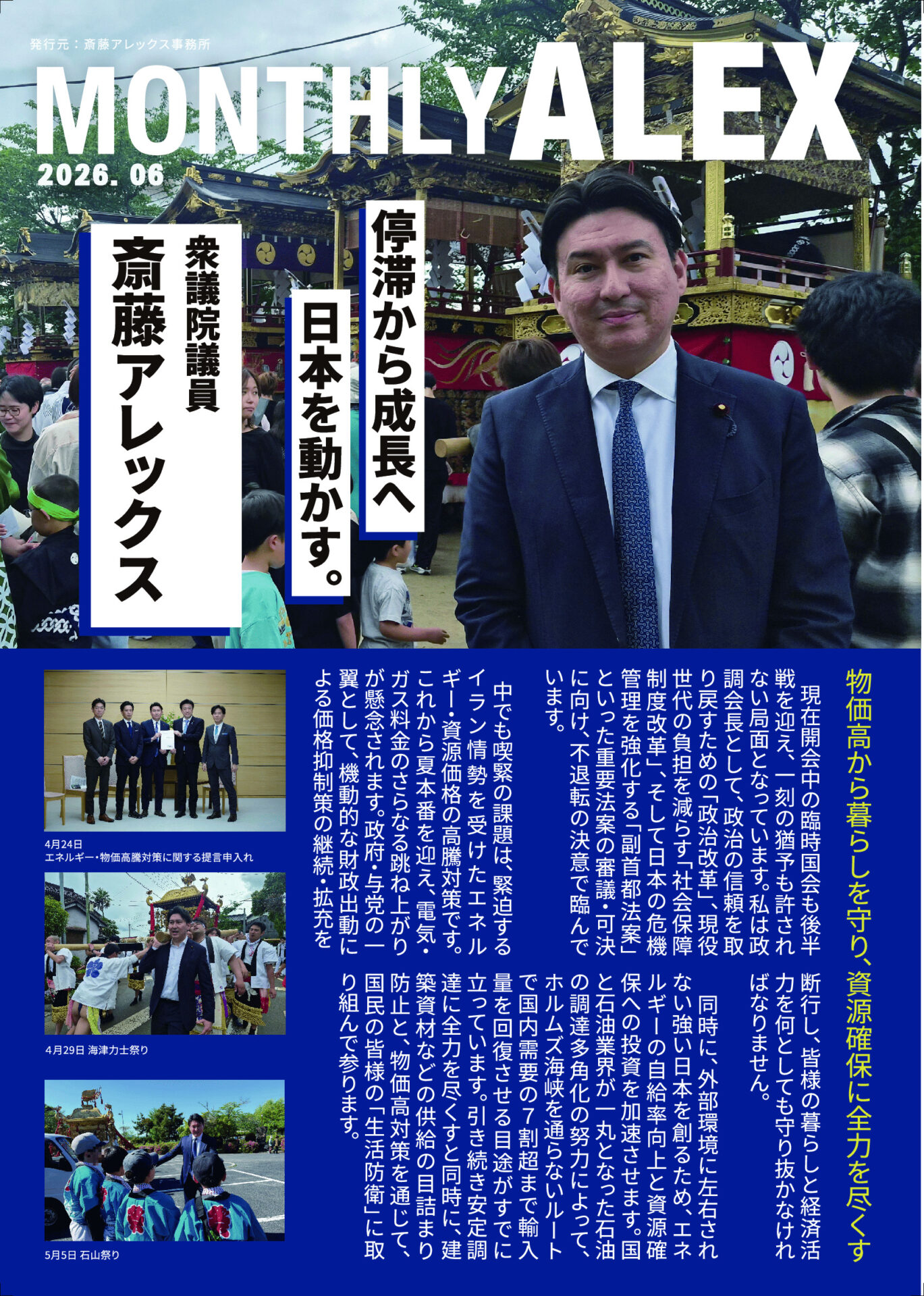 MONTHLY ALEX 2026年6月 - 衆議院議員 斎藤アレックス（滋賀1区：大津